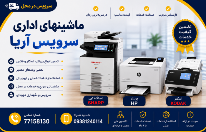 ماشینهای اداری سرویس آریا ماشینهای اداری سرویس آریا